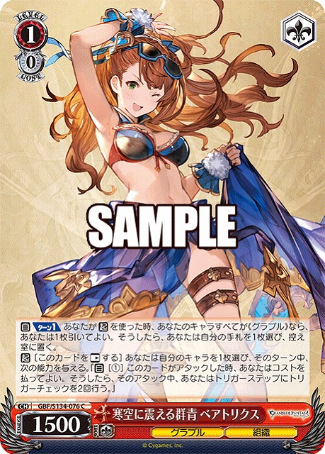 寒空に震える群青 ベアトリクス  【GBF/S134-076C】